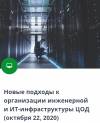 Новые подходы к организации инженерной и ИТ-инфраструктуры ЦОД