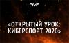 Киберспорт 2020. Открытый урок