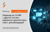 Переход на 1С:ERP с других систем – варианты архитектуры, опыт, рекомендации