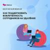 Как поддерживать вовлеченность сотрудников на удалёнке