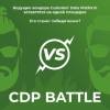 Баттл вендоров Customer Data Platform