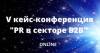 PR в секторе B2B
