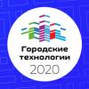 Городские технологии-2020