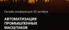 Автоматизация промышленных масштабов