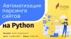 Автоматизация парсинга сайтов на Python