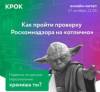 Как пройти проверку Роскомнадзора на «отлично»