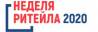 Неделя ритейла 2020