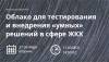 Облако для тестирования и внедрения «умных» решений в сфере ЖКХ