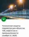 Безопасность объектов ТЭК, нефтегаза, промышленности и транспорта: технологии охраны периметра
