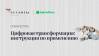 Цифровизация. Страхи перехода на новую модель