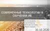 Современные технологии в обучении ИБ