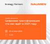 Цифровая трансформация. Что нас ждёт в 2021 году