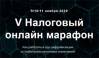 V Налоговый онлайн-марафон