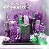 IoT-Индекс