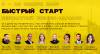 Бизнес-марафон «Быстрый старт»