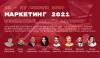 Онлайн-марафон  «Маркетинг 2021»