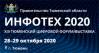 Инфотех 2020