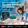 OpenBIM в эпоху пандемии 2020