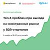 Топ-5 проблем при выходе на иностранные рынки у B2B-стартапов