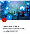 Цифровое ЖКХ и автоматизация зданий