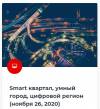 Smart-квартал, умный город, цифровой регион