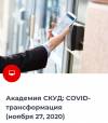 Академия СКУД: COVID-трансформация