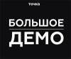 Большое демо