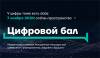 Цифровой бал
