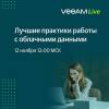 Veeam Live Online. Лучшие практики работы с облачными данными