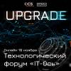 IT-ОСЬ 2020. Upgrade