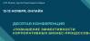 Повышение эффективности корпоративных бизнес-процессов