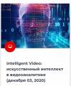 Intelligent Video: искусственный интеллект в видеоаналитике