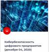 Кибербезопасность цифрового предприятия