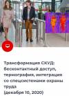Трансформация СКУД: бесконтактный доступ, термография, интеграция со спец системами охраны труда