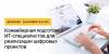 Конвейерная подготовка ИТ-специалистов для реализации цифровых проектов