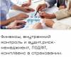 Финансы, внутренний контроль и аудит, риск-менеджмент, ПОД/ФТ, комплаенс в страховании.
