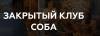 Закрытый клуб СОБА