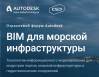 BIM для морской инфраструктуры