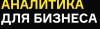 Аналитика для бизнеса