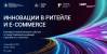Инновации в ритейле и e-commerce