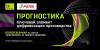 Прогностика. От теории к практике