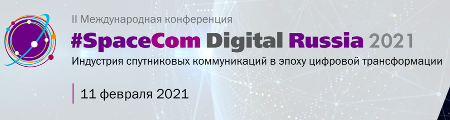 #SpaceCom Digital Russia 2021