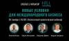 Новые условия для международного бизнеса