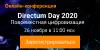Directum Day 2020: Повсеместная цифровизация