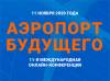 Аэропорт будущего 2020
