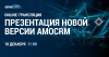 Online-трансляция презентации новой версии amoCRM