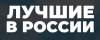 Лучшие в России 2020