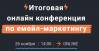 Итоговая онлайн конференция по емейл-маркетингу