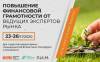 Повышение финансовой грамотности от ведущих экспертов рынка
