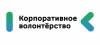 Корпоративное волонтерство: бизнес и общество